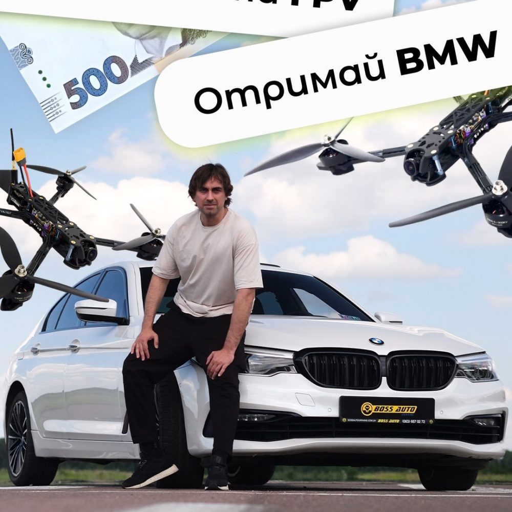 Участь у розіграші BMW 530 за донат