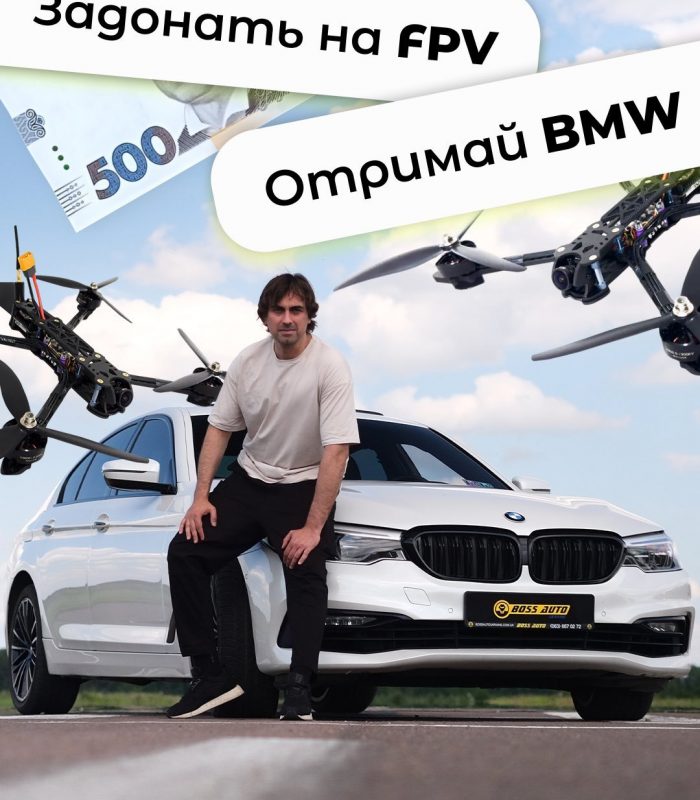 Участь у розіграші BMW 530 за донат