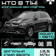 Шанс на новий Mercedes GLE безкоштовно